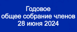 Уведомление о проведении 28 июня 2024 г. годового общего собрания членов СРО «СФСО»